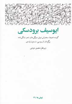 ایوسیف برودسکی: گزیده شعرها، سخنرانی نوبل ...